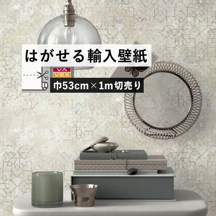 楽天市場 はがせる 輸入 壁紙 53cm 1m単位 切り売り 国内在庫 クロス チェコ Vavex バベックス 壁紙 屋本舗 カベガミヤホンポ
