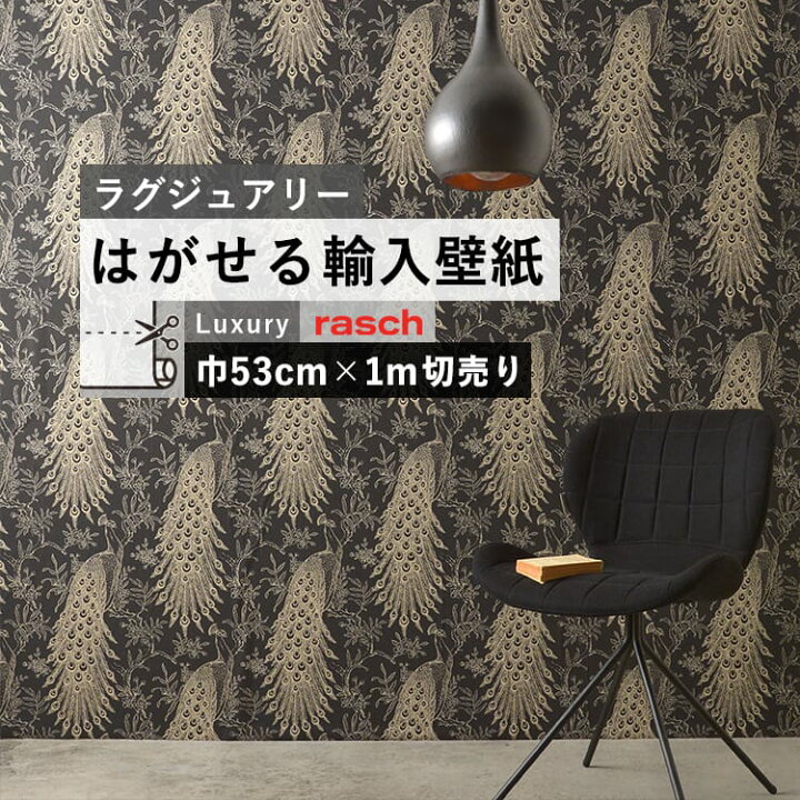 楽天市場 はがせる 輸入 壁紙 53cm 1m単位 切り売り 国内在庫 クロス ドイツ Rasch ラッシュ 壁紙 屋本舗 カベガミヤホンポ