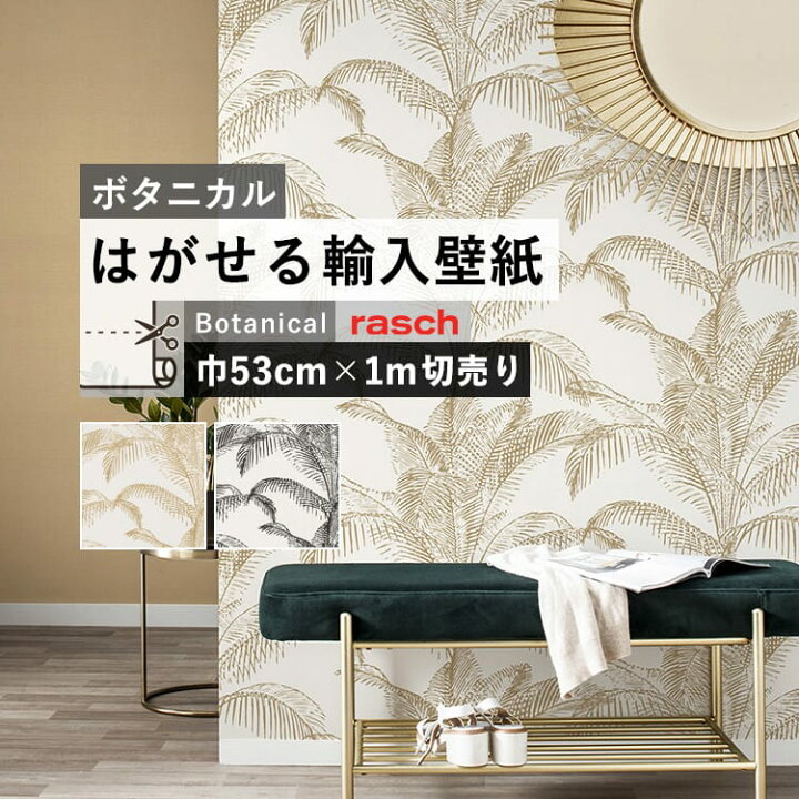 楽天市場 はがせる 輸入 壁紙 53cm 1m単位 切り売り 国内在庫 クロス ドイツ Rasch ラッシュ 壁紙 屋本舗 カベガミヤホンポ