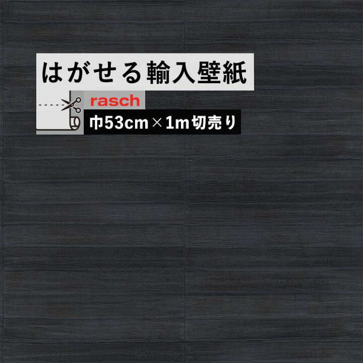 楽天市場 はがせる 輸入 壁紙 53cm 1m単位 切り売り 国内在庫 クロス ドイツ Rasch ラッシュ 壁紙 屋本舗 カベガミヤホンポ