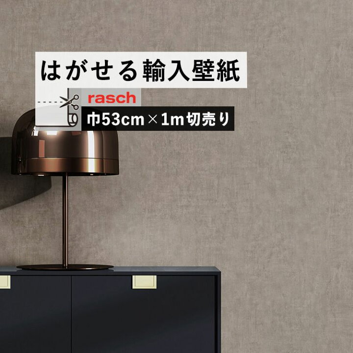 楽天市場 はがせる 輸入 壁紙 53cm 1m単位 切り売り 国内在庫 クロス ドイツ Rasch ラッシュ 壁紙 屋本舗 カベガミヤホンポ