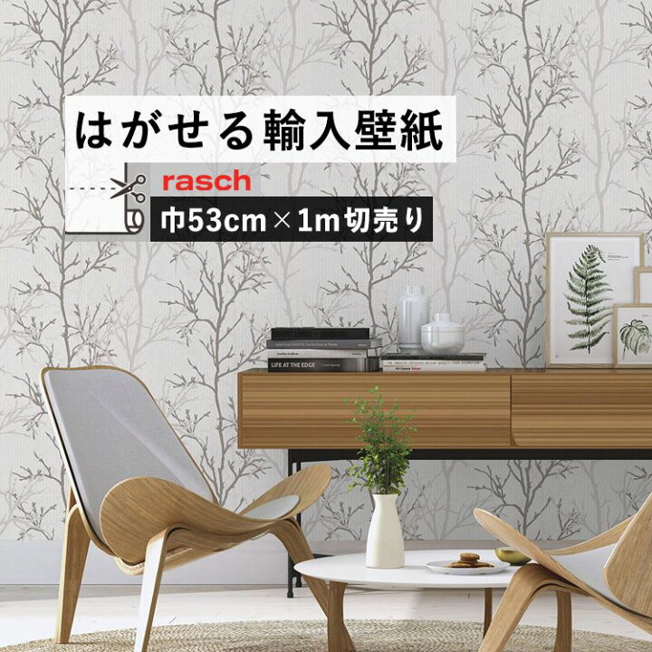 楽天市場 はがせる 輸入 壁紙 53cm 1m単位 切り売り 国内在庫 クロス ドイツ Rasch ラッシュ 壁紙 屋本舗 カベガミヤホンポ