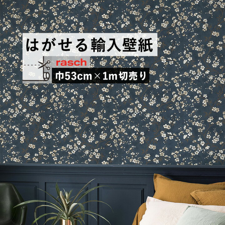楽天市場 はがせる 輸入 壁紙 53cm 1m単位 切り売り 国内在庫 クロス ドイツ Rasch ラッシュ 壁紙 屋本舗 カベガミヤホンポ