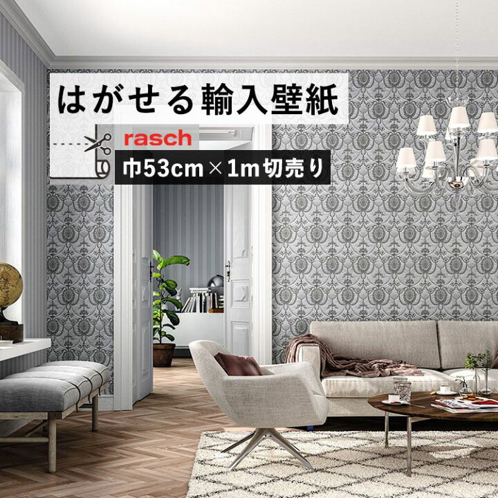 楽天市場 はがせる 輸入 壁紙 53cm 1m単位 切り売り 国内在庫 クロス ドイツ Rasch ラッシュ 壁紙 屋本舗 カベガミヤホンポ