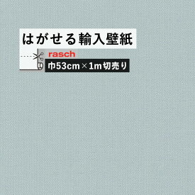 25日30名様20％OFFクーポン はがせる 輸入 壁紙 53cm×1m単位 切り売り 国内在庫 クロス ドイツ rasch / ラッシュ 542431