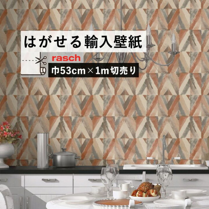 楽天市場 はがせる 輸入 壁紙 53cm 1m単位 切り売り 国内在庫 クロス ドイツ Rasch ラッシュ 7040 壁紙 屋本舗 カベガミヤホンポ