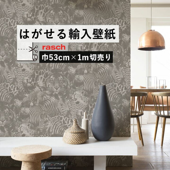 楽天市場 はがせる 輸入 壁紙 53cm 1m単位 切り売り 国内在庫 クロス ドイツ Rasch ラッシュ 壁紙 屋本舗 カベガミヤホンポ
