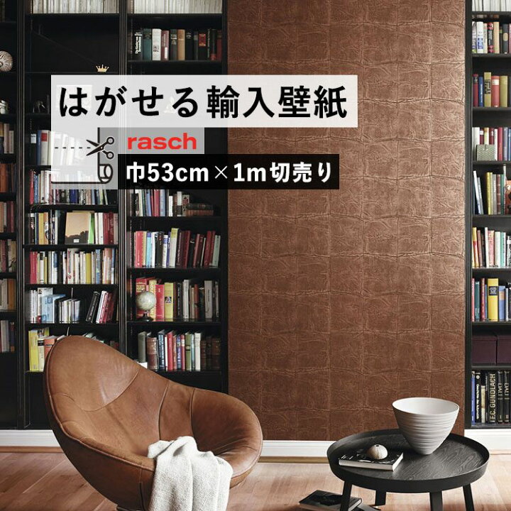 楽天市場 はがせる 輸入 壁紙 70cm 1m単位 切り売り 国内在庫 クロス ドイツ Rasch ラッシュ 壁紙 屋本舗 カベガミヤホンポ