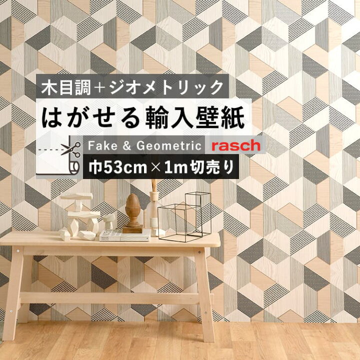楽天市場 はがせる 輸入 壁紙 53cm 1m単位 切り売り 国内在庫 クロス ドイツ Rasch ラッシュ 17 壁紙 屋本舗 カベガミヤホンポ