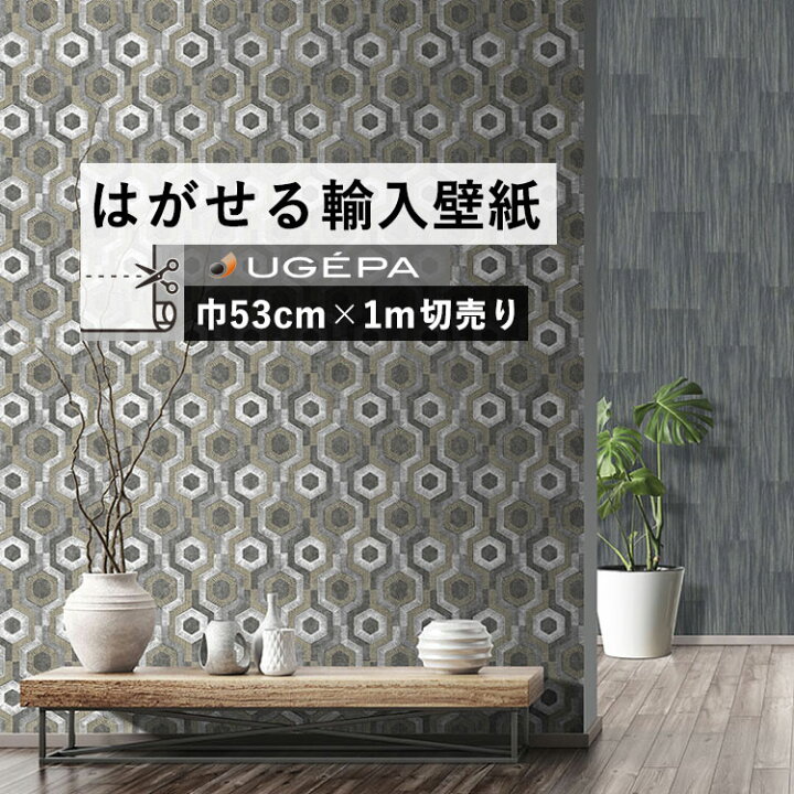 楽天市場 はがせる 輸入 壁紙 53cm 1m単位 切り売り 国内在庫 クロス フランス Ugepa ウゲパ L 壁紙 屋本舗 カベガミヤホンポ