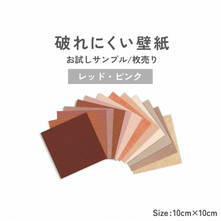 楽天市場 破れにくい壁紙 サンプル 枚売り クロス 貼り替え リフォーム レッド 赤 ピンク アクセント 壁紙屋本舗 壁紙屋本舗 カベガミヤホンポ 楽天市場 破れにくい壁紙 サンプル 枚売り クロス 貼り替え リフォーム レッド 赤 ピンク アクセント 壁紙屋本舗 壁紙屋本舗 カベガミヤホンポ
