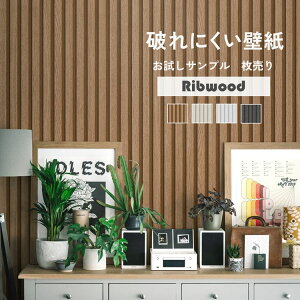 【全品対象クーポン配布中】 輸入壁紙 A4 サンプル 枚売り クロス 貼り替え おしゃれな壁紙でDIY リフォーム リブウッド 木目柄 モダン ミッドセンチュリー 壁紙屋本舗