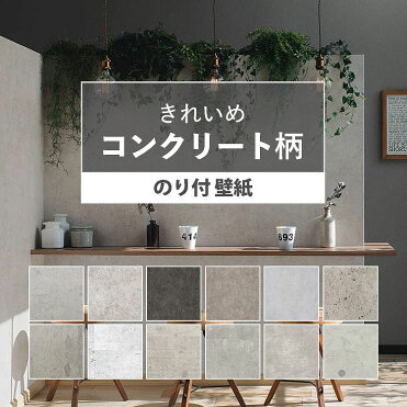 壁紙 コンクリート のり付き きれいめな質感のコンクリート調 全12柄から選べる 1m単位 切り売り インダストリアルな国産壁紙 生のりつきだから届いてすぐ貼れる 打ちっぱなし クロス 貼り替え リフォーム コテ仕上げ モノトーン モルタル 壁紙屋本舗 Room 欲しい に