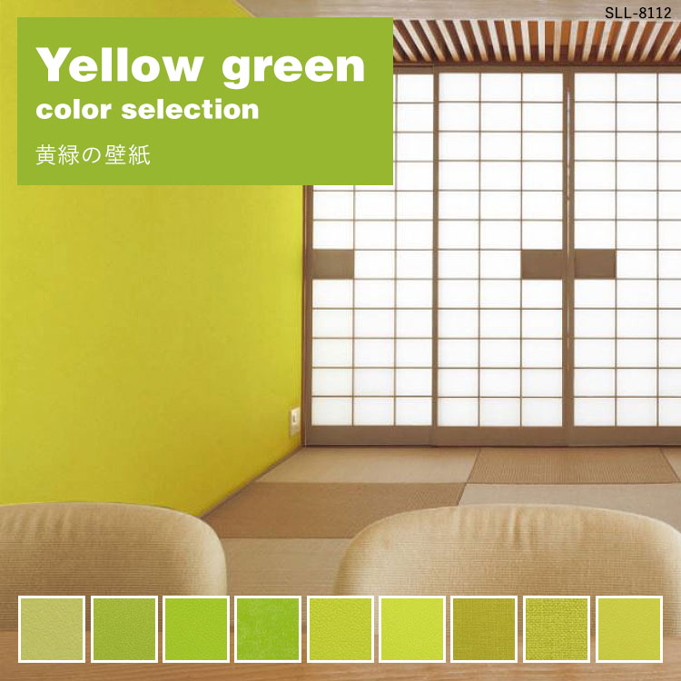 イエローグリーン 黄緑の壁紙を集めました 壁紙 のりなし イエローグリーン 黄