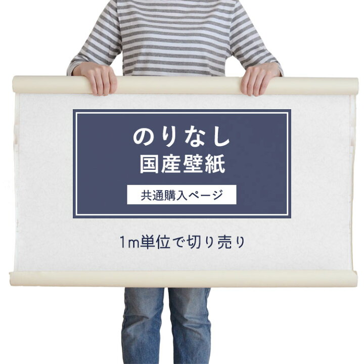 楽天市場】【全品対象クーポン配布中】 のりなし国産壁紙 / 共通購入 