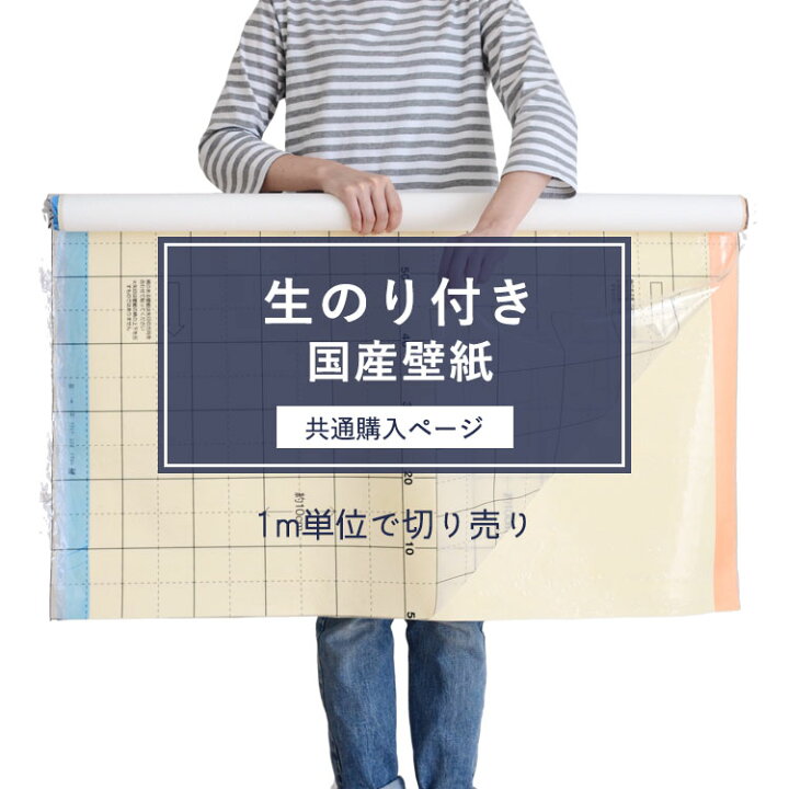 楽天市場】【全品対象クーポン配布中】 生のり付き壁紙 / 共通購入 