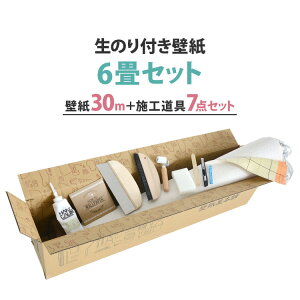 壁紙 のり付き 30m 道具付き 400柄以上から選べる 生のりつきだから届いてすぐ貼れる 国産壁紙 クロス 貼り替え リフォーム 白 木目 サンゲツ シンコール 東リ ルノン 壁紙屋本舗