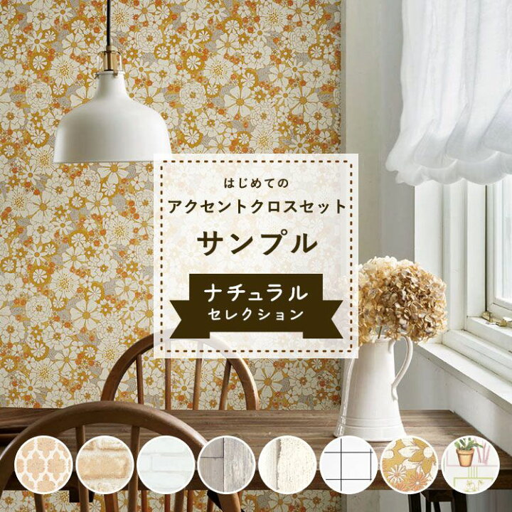 楽天市場 サンプル専用 はじめてのアクセントクロスセット ナチュラルセレクション 壁紙サンプルサンプルメール便ok 壁紙屋本舗 カベガミヤホンポ