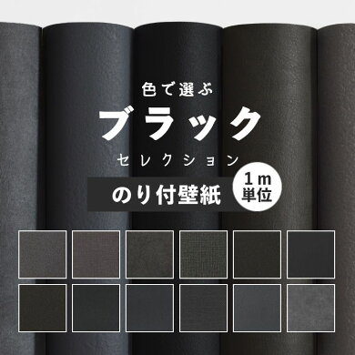 楽天市場 壁紙 ブラック のり付き 無地 壁紙 クロス 12柄から選べる 1ｍ単位 切り売り 生のりつきだから届いてすぐ貼れる 国産壁紙 貼り替え リフォーム 黒 チャコールグレー 壁紙屋本舗 壁紙屋本舗 カベガミヤホンポ