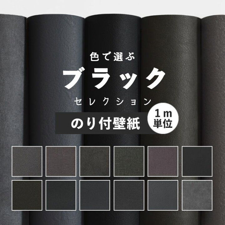 楽天市場 壁紙 ブラック のり付き 無地 壁紙 クロス 12柄から選べる 1ｍ単位 切り売り 生のりつきだから届いてすぐ貼れる 国産壁紙 貼り替え リフォーム 黒 チャコールグレー 壁紙屋本舗 壁紙屋本舗 カベガミヤホンポ