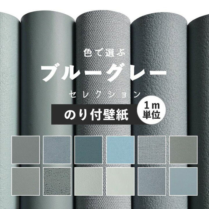楽天市場 壁紙 ブルーグレー のり付き 無地 壁紙 クロス 12柄から選べる 1ｍ単位 切り売り 生のりつきだから届いてすぐ貼れる 国産壁紙 貼り替え リフォーム ブルー グレー 壁紙屋本舗 壁紙屋本舗 カベガミヤホンポ