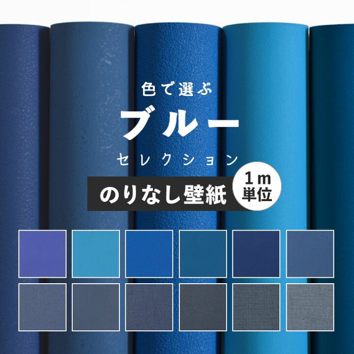 楽天市場 壁紙 ブルー のりなし 無地 壁紙 クロス 12柄から選べる 1ｍ単位 切り売り 国産壁紙 貼り替え 青 紺 ネイビー リフォーム 壁紙屋本舗 壁紙屋本舗 カベガミヤホンポ