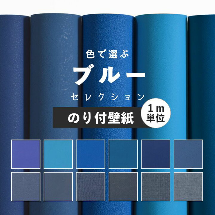 楽天市場 壁紙 ブルー のり付き 無地 壁紙 クロス 12柄から選べる 1ｍ単位 切り売り 生のりつきだから届いてすぐ貼れる 国産壁紙 貼り替え 青 紺 ネイビー リフォーム 壁紙屋本舗 壁紙屋本舗 カベガミヤホンポ