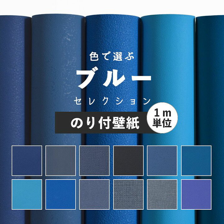 楽天市場】 壁紙 ブルー のり付き 無地 壁紙 クロス 12柄から選べる 1m単位 切り売り 生のりつきだから届いてすぐ貼れる 国産壁紙 貼り替え 青 紺 ネイビー リフォーム 壁紙屋本舗 : 壁紙屋本舗・カベガミヤホンポ 楽天市場】 壁紙 ブルー のり付き 無地 壁紙 クロス 12柄から選べる 1m単位 切り売り 生のりつきだから届いてすぐ貼れる 国産壁紙 貼り替え 青 紺 ネイビー リフォーム 壁紙屋本舗 : 壁紙屋本舗・カベガミヤホンポ