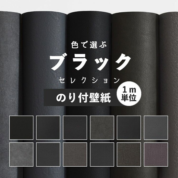 楽天市場 壁紙 ブラック のり付き 無地 壁紙 クロス 12柄から選べる 1ｍ単位 切り売り 生のりつきだから届いてすぐ貼れる 国産壁紙 貼り替え リフォーム 黒 チャコールグレー 壁紙屋本舗 壁紙屋本舗 カベガミヤホンポ