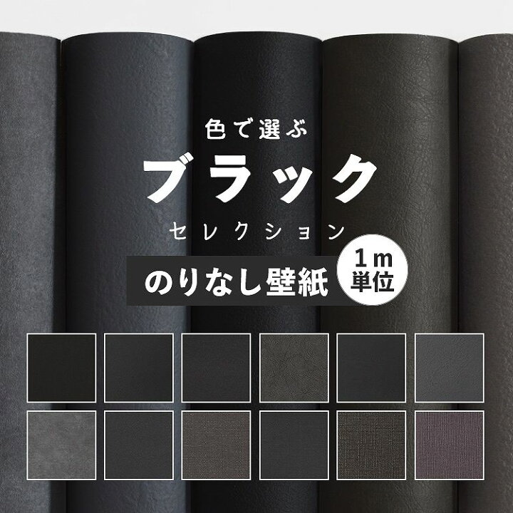 楽天市場 壁紙 のり無し クロス 販売単位1m 賃貸でも貼れるのりなしタイプ壁紙 ブラック のりなし 無地 壁紙 クロス 12柄から選べる 1ｍ単位 切り売り 国産壁紙 貼り替え リフォーム 黒 チャコールグレー 壁紙屋本舗 壁紙屋本舗 カベガミヤホンポ
