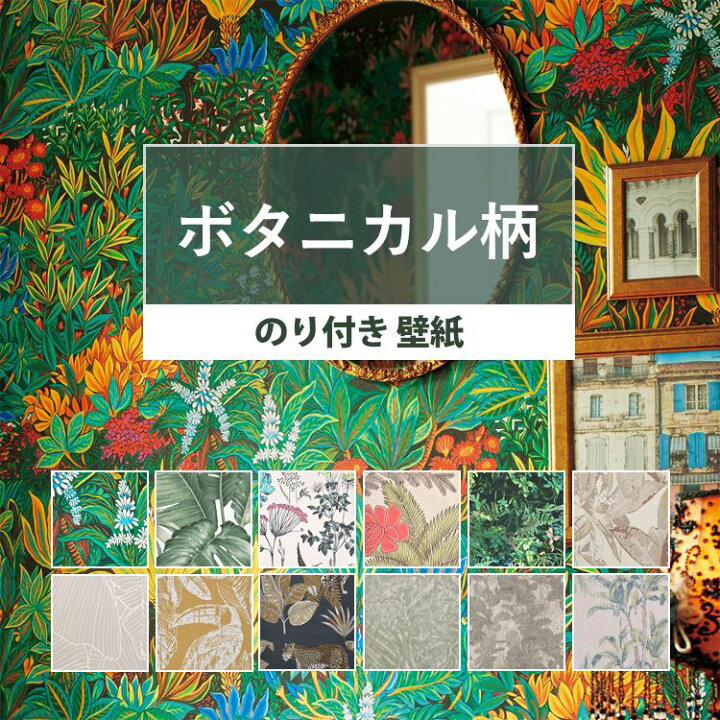 楽天市場 壁紙 ボタニカル のり付き 国産壁紙 全12柄から選べる 1ｍ単位 切り売り 生のりつき 届いてすぐ貼れる クロス 貼り替え リフォーム 南国風 植物 壁紙屋本舗 壁紙屋本舗 カベガミヤホンポ