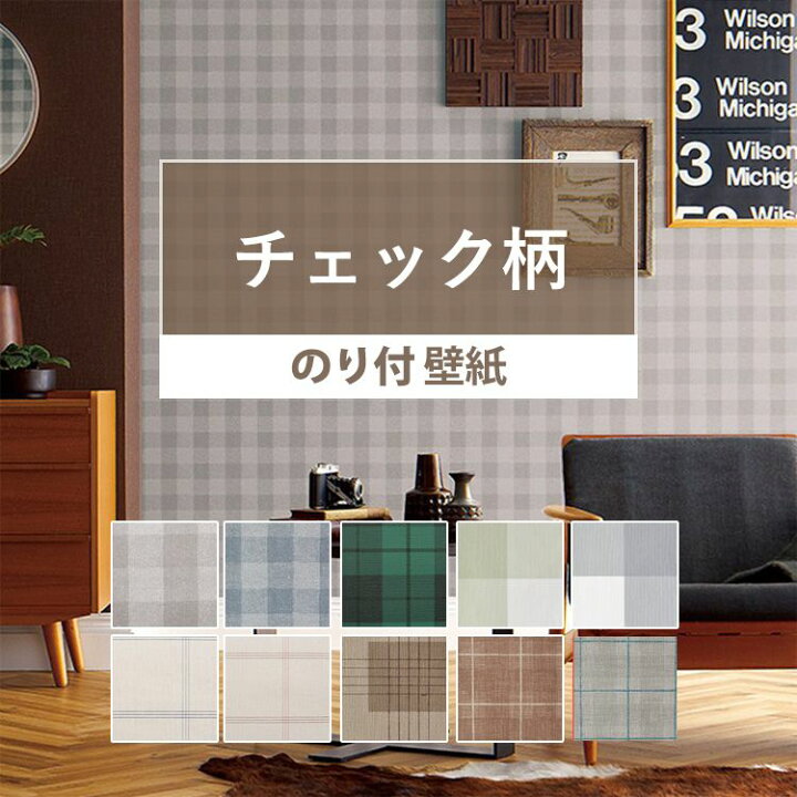 楽天市場 壁紙 チェック柄 のり付き 10柄から選べる 1ｍ単位 切り売り 国産壁紙 クロス 貼り替え リフォーム パターン ファブリック 子供部屋 壁紙屋本舗 壁紙屋本舗 カベガミヤホンポ