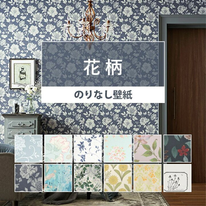 楽天市場 壁紙 花柄 のりなし 花柄の国産壁紙 全12柄から選べる 1ｍ単位 切り売り クロス 貼り替え リフォーム フラワー フェミニン 女の子 エレガント 壁紙屋本舗 壁紙屋本舗 カベガミヤホンポ