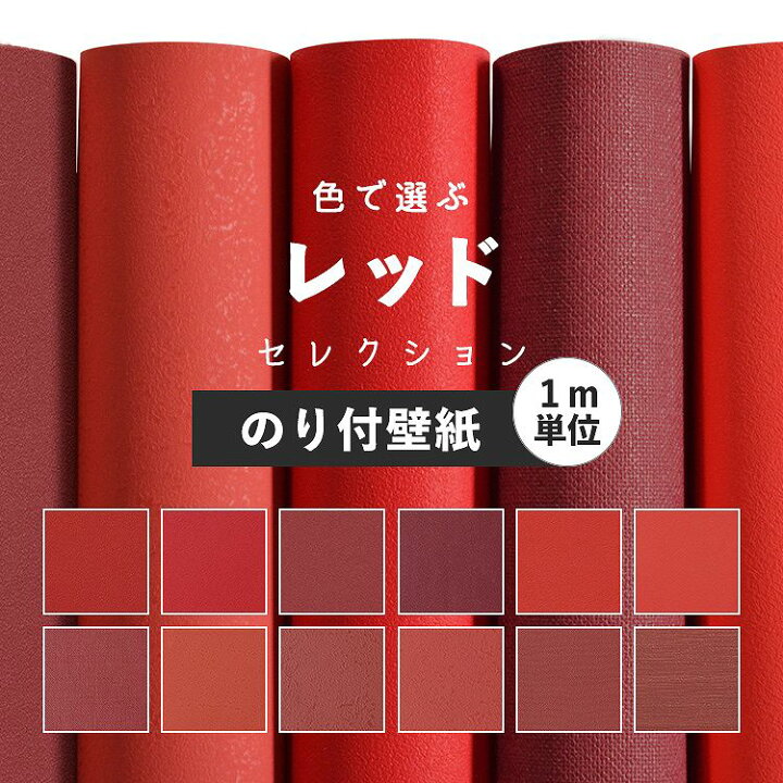 楽天市場 壁紙 レッド のり付き 無地 壁紙 クロス 12柄から選べる 1ｍ単位 切り売り 生のりつきだから届いてすぐ貼れる 国産壁紙 貼り替え リフォーム 赤 ワインレッド 吹き付け調 織物調 塗り壁調 壁紙屋本舗 壁紙屋本舗 カベガミヤホンポ