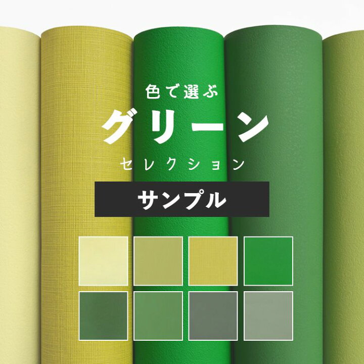 楽天市場 壁紙 グリーン サンプル 無地 壁紙 クロス 緑 8柄 国産壁紙 貼り替え リフォーム シンプル アクセント 壁紙屋本舗 壁紙屋本舗 カベガミヤホンポ