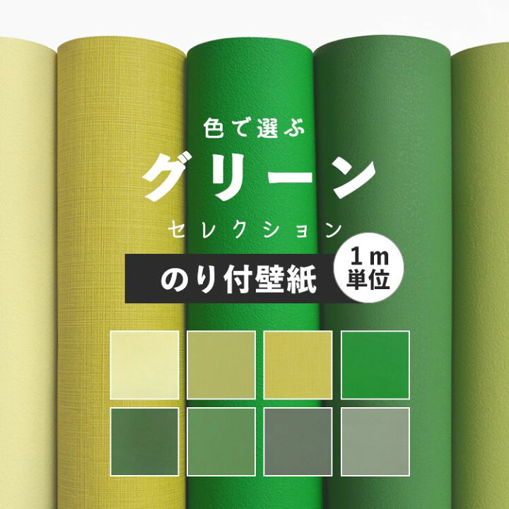 楽天市場 壁紙 グリーン のり付き 無地 壁紙 クロス 緑 8柄から選べる 1m単位 切り売り 生のりつきだから届いてすぐ貼れる 国産壁紙 貼り替え リフォーム 壁紙屋本舗 壁紙屋本舗 カベガミヤホンポ 楽天市場 壁紙 グリーン のり付き 無地 壁紙 クロス 緑 8柄から選べる 1m単位 切り売り 生のりつきだから届いてすぐ貼れる 国産壁紙 貼り替え リフォーム 壁紙屋本舗 壁紙屋本舗 カベガミヤホンポ