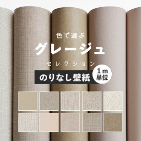 楽天市場 壁紙 グレージュの通販