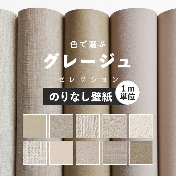 楽天市場 壁紙 のりなし グレージュ 無地 壁紙 クロス 10柄から選べる 1ｍ単位 切り売り 国産壁紙 貼り替え リフォーム グレー ベージュ アッシュ ブラウン 壁紙屋本舗 壁紙屋本舗 カベガミヤホンポ
