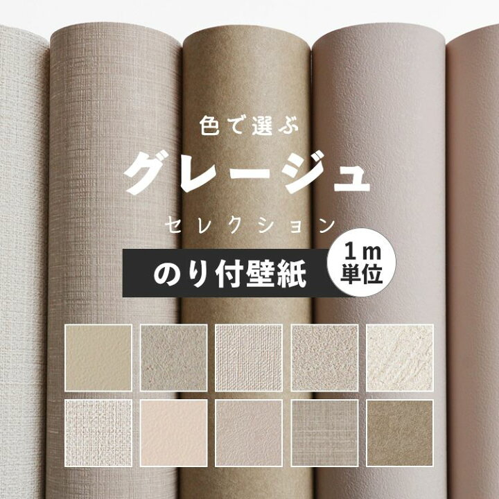 楽天市場 壁紙 グレージュ のり付き 無地 壁紙 クロス 10柄から選べる 1ｍ単位 切り売り 生のりつきだから届いてすぐ貼れる 国産壁紙 貼り替え リフォーム グレー ベージュ アッシュ ブラウン 壁紙屋本舗 壁紙屋本舗 カベガミヤホンポ