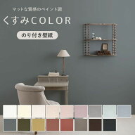 【最大25％クーポン配布中】 壁紙 のり付き 無地 くすみカラー のり付き m単位 流行りのニュアンスカラー…