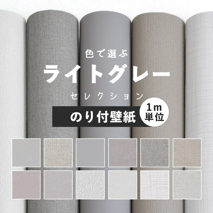楽天市場 壁紙 グレー のり付き 無地 壁紙 クロス ライトグレー 灰色 12柄 1ｍ単位 切り売り 生のりつき壁紙だから届いてすぐ貼れる 国産壁紙 貼り替え リフォーム シンプル モノトーン アッシュ 織物調 壁紙屋本舗 カベガミヤホンポ