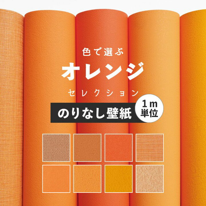 楽天市場 壁紙 のりなし オレンジ 無地 壁紙 クロス 8柄から選べる 1ｍ単位 切り売り 国産壁紙 貼り替え リフォーム 壁紙屋本舗 壁紙 屋本舗 カベガミヤホンポ