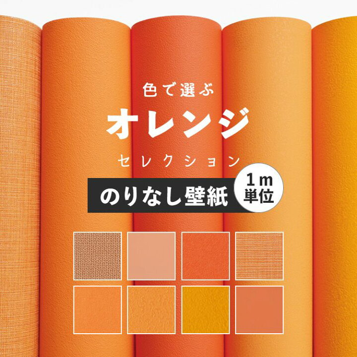 楽天市場 壁紙 のりなし オレンジ 無地 壁紙 クロス 8柄から選べる 1ｍ単位 切り売り 国産壁紙 貼り替え リフォーム 壁紙屋本舗 壁紙 屋本舗 カベガミヤホンポ