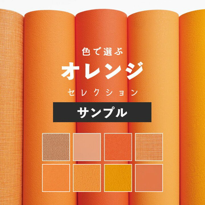 楽天市場 壁紙 オレンジ サンプル 無地 壁紙 クロス 8柄 国産壁紙 貼り替え リフォーム シンプル 織物調 壁紙屋本舗 壁紙 屋本舗 カベガミヤホンポ 楽天市場 壁紙 オレンジ サンプル 無地 壁紙 クロス 8柄 国産壁紙 貼り替え リフォーム シンプル 織物調 壁紙屋本舗 壁紙 屋本舗 カベガミヤホンポ