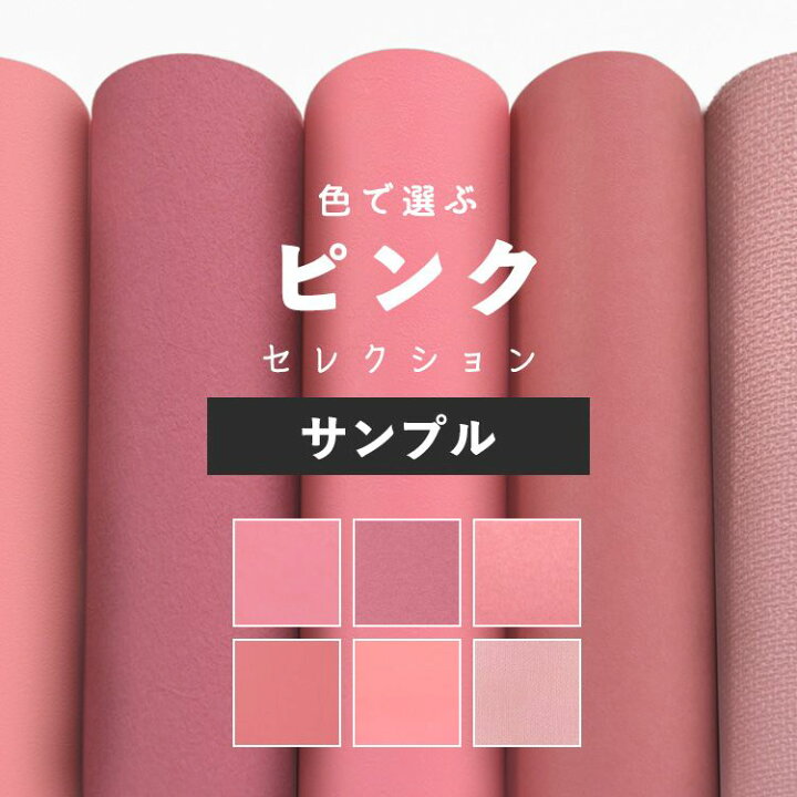 楽天市場 壁紙 ピンク サンプル 無地 壁紙 クロス 桃色 6柄 国産壁紙 貼り替え リフォーム シンプル アクセント 壁紙屋本舗 壁紙 屋本舗 カベガミヤホンポ