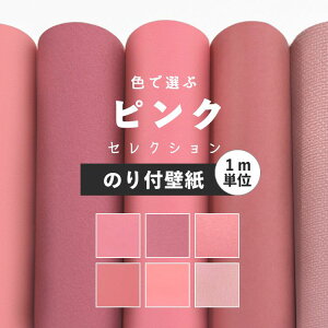 ピンク 壁紙 無地の人気商品 通販 価格比較 価格 Com