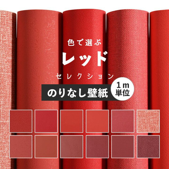 楽天市場 壁紙 レッド のりなし 無地 壁紙 クロス 12柄から選べる 1ｍ単位 切り売り 国産壁紙 貼り替え リフォーム 赤 ワインレッド 織物調 壁紙屋本舗 壁紙屋本舗 カベガミヤホンポ