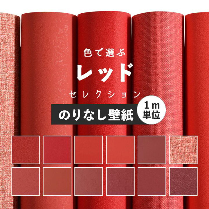 楽天市場 壁紙 レッド のりなし 無地 壁紙 クロス 12柄から選べる 1m単位 切り売り 国産壁紙 貼り替え リフォーム 赤 ワインレッド 織物調 壁紙屋本舗 壁紙屋本舗 カベガミヤホンポ 楽天市場 壁紙 レッド のりなし 無地 壁紙 クロス 12柄から選べる 1m単位 切り売り 国産壁紙 貼り替え リフォーム 赤 ワインレッド 織物調 壁紙屋本舗 壁紙屋本舗 カベガミヤホンポ