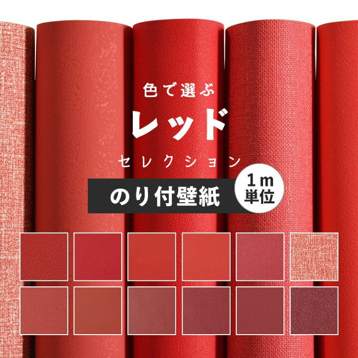 楽天市場 壁紙 レッド のり付き 無地 壁紙 クロス 12柄から選べる 1ｍ単位 切り売り 生のりつきだから届いてすぐ貼れる 国産壁紙 貼り替え リフォーム 赤 ワインレッド 吹き付け調 織物調 塗り壁調 壁紙屋本舗 壁紙屋本舗 カベガミヤホンポ