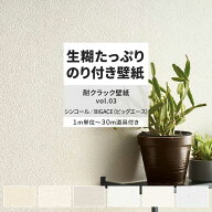 【最大25％クーポン配布中】 壁紙 生のり付き 耐クラック壁紙 vol.03 BA7018 BA7019 BA7020 ナチュラル …